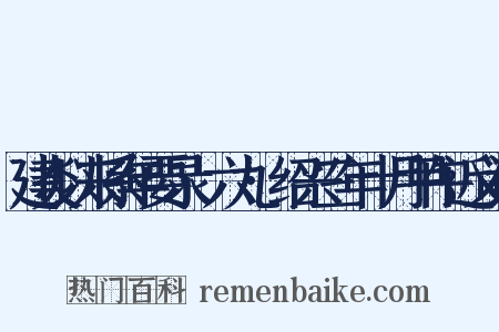 建炎以来系年要录·六九·绍兴三年十月甲午近义词是什么意思的图片